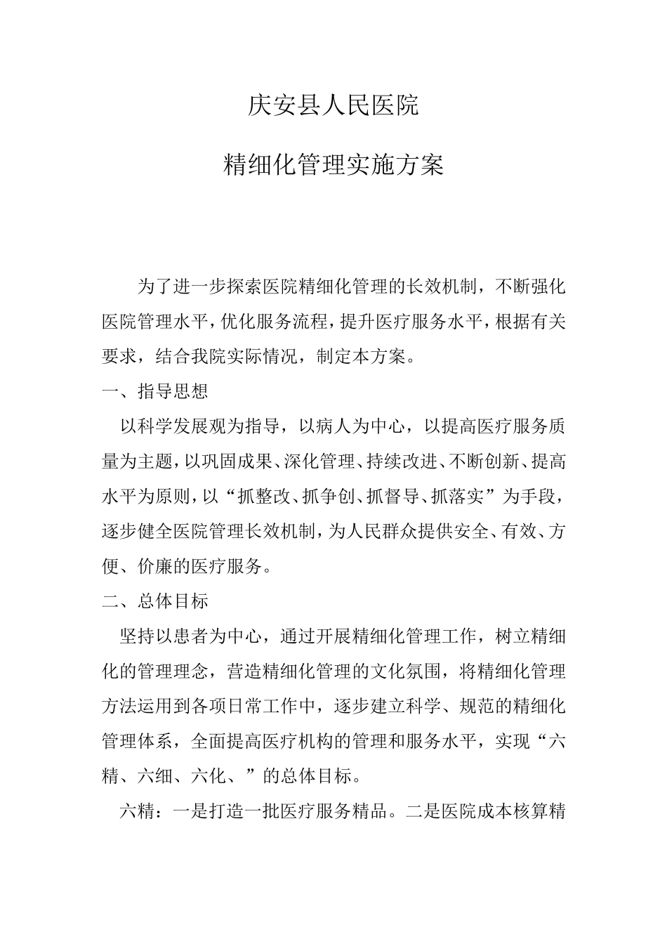 医院精细化管理实施方案-0_第1页