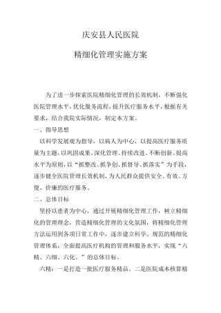 医院精细化管理实施方案-0