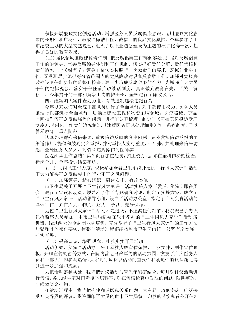 医院纠风工作总结3-精选模板_第2页