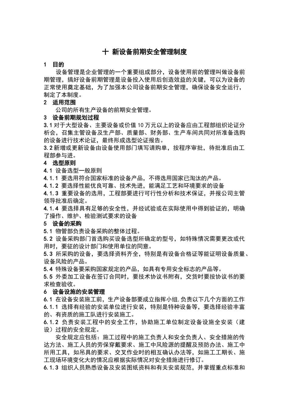 十-新设备前期安全管理制度_第1页