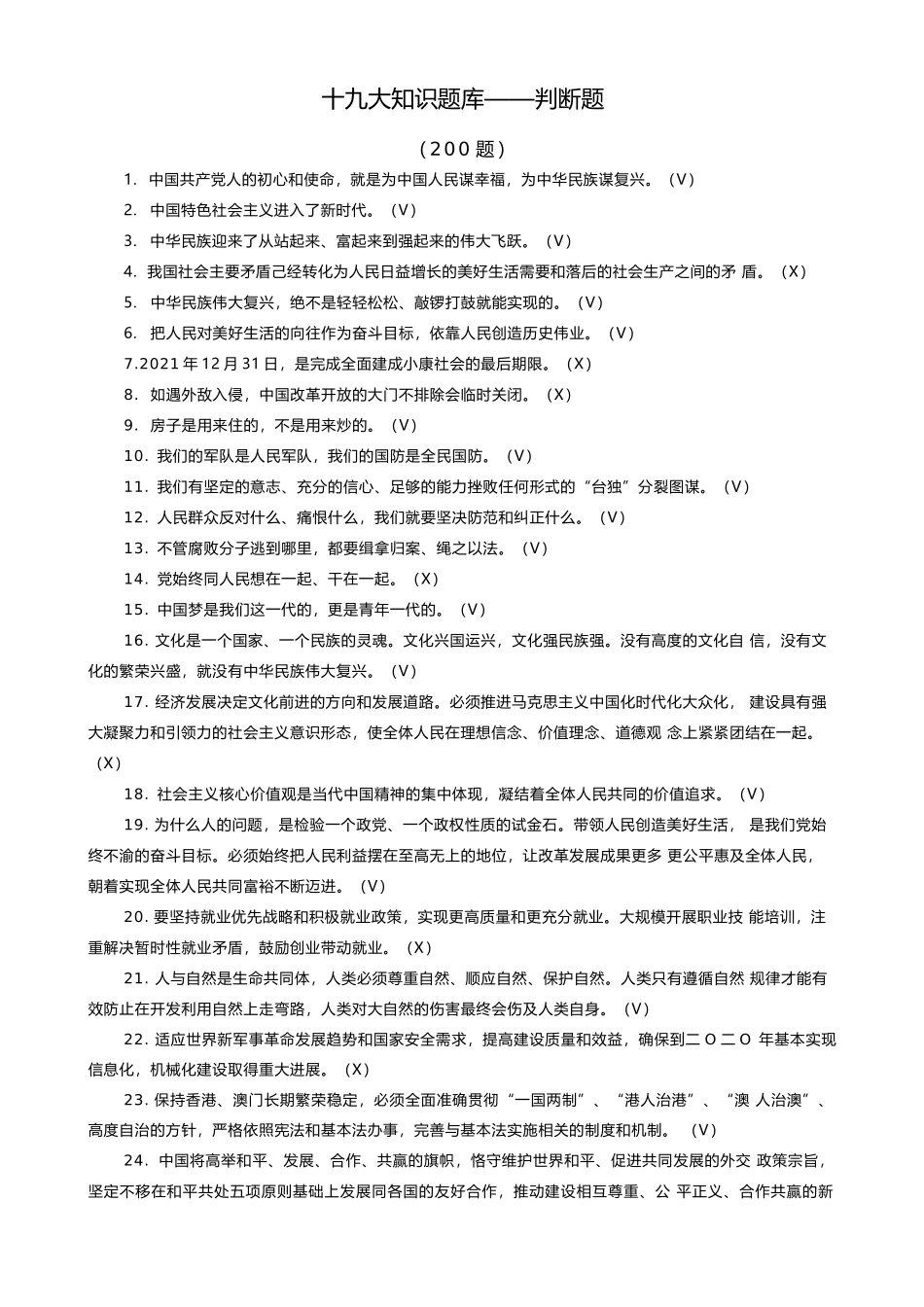 十九大测试题(判断题汇总)200题_第1页