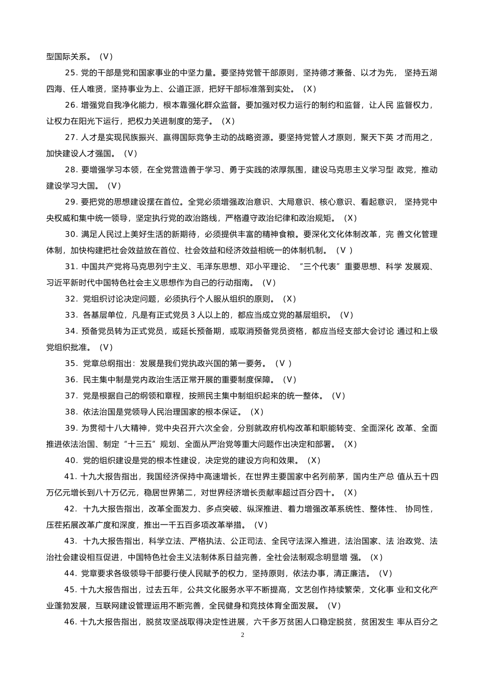 十九大测试题(判断题汇总)200题_第2页