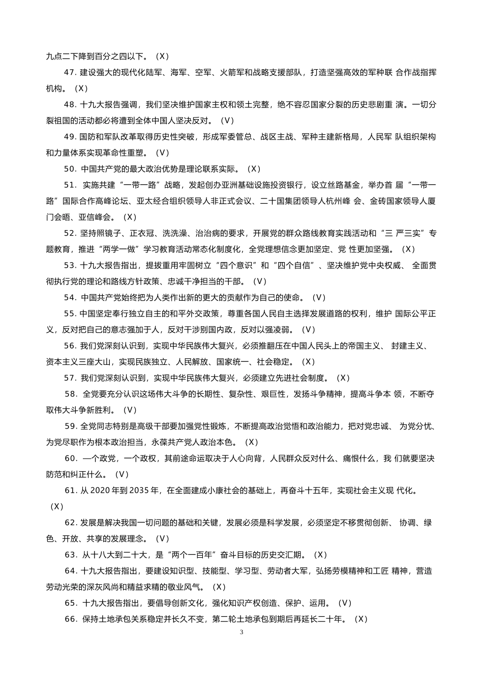 十九大测试题(判断题汇总)200题_第3页