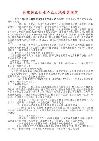 医院纠正行业不正之风处罚规定