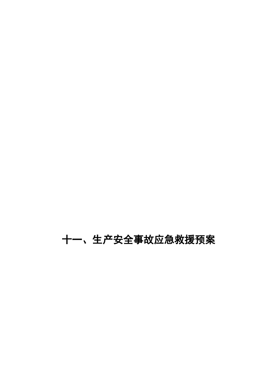 十一、生产安全事故应急救援预案_第1页