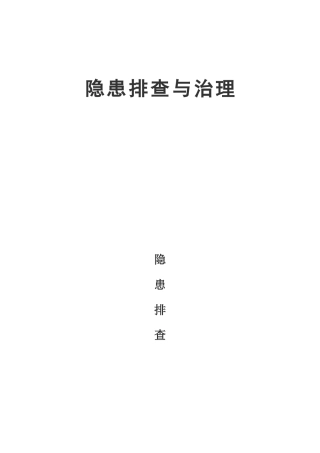 十一、危运企业隐患排查与治理