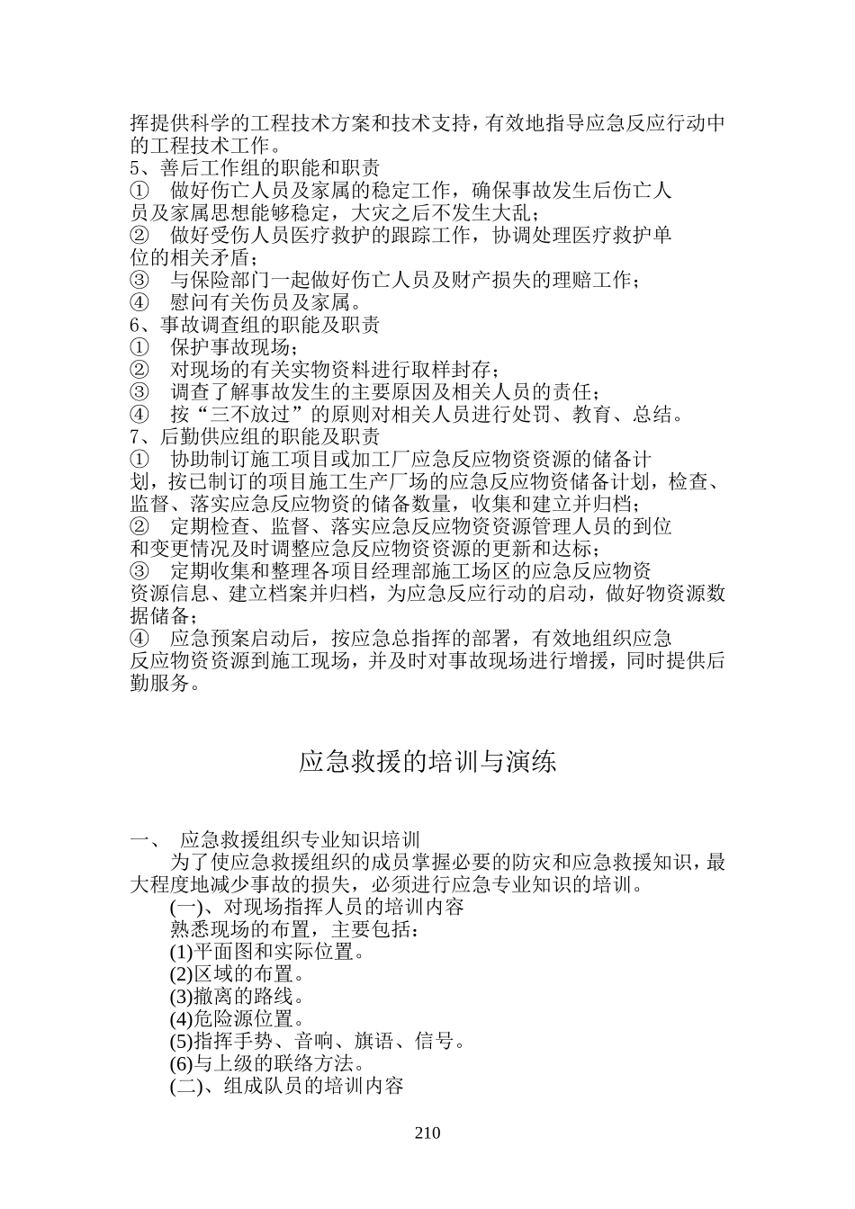 十一、应急救援组织机构的职责及分工2_第2页