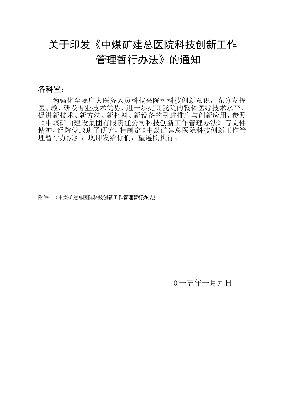 医院科技创新工作管理办法_第1页