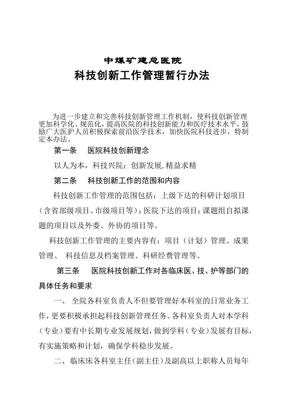 医院科技创新工作管理办法_第2页