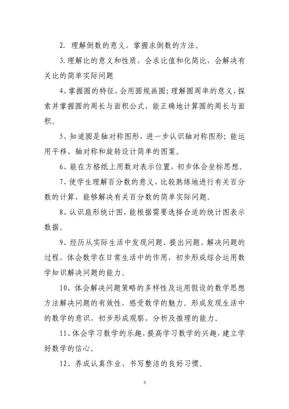 十一册数学教学计划_第3页