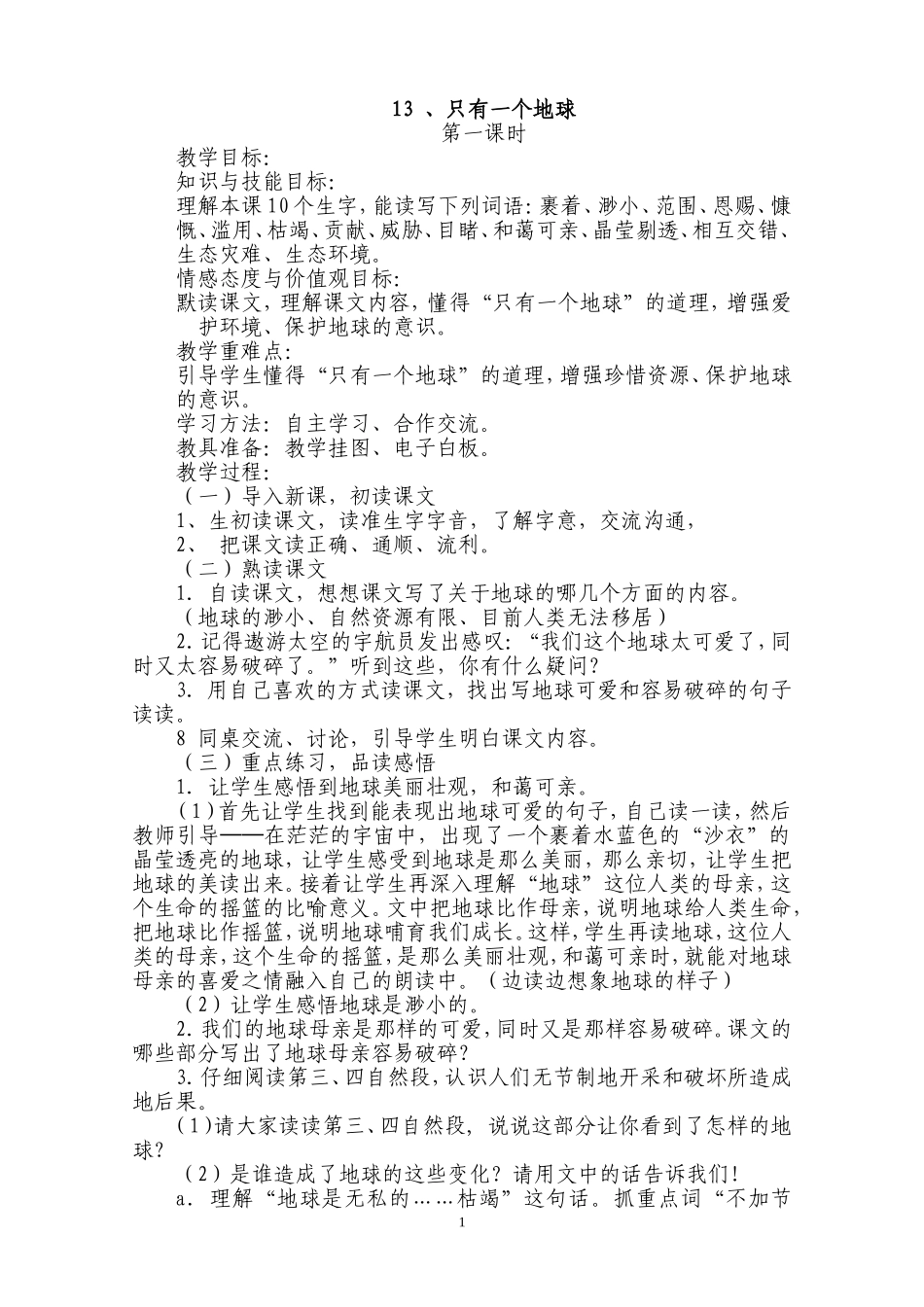 十一册四单元教案_第1页