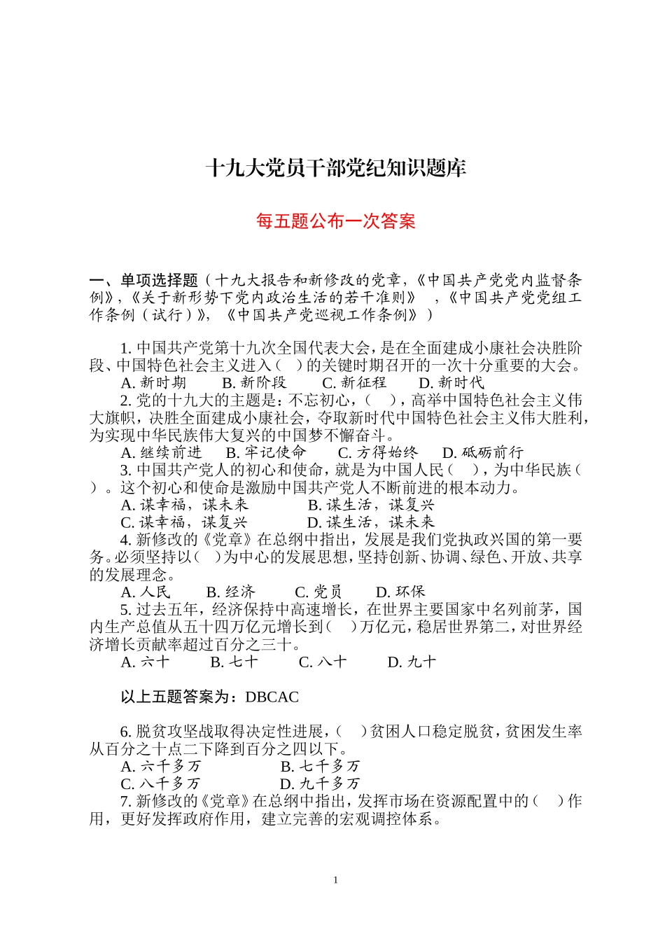 十九大党员廉政党章题库_第1页