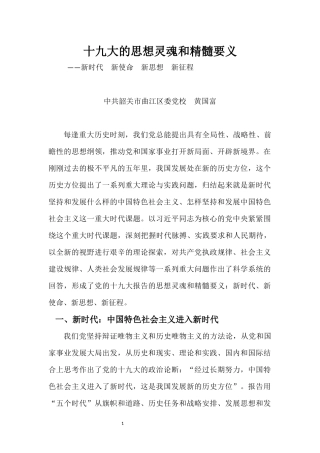 十九大的思想灵魂和精髓要义