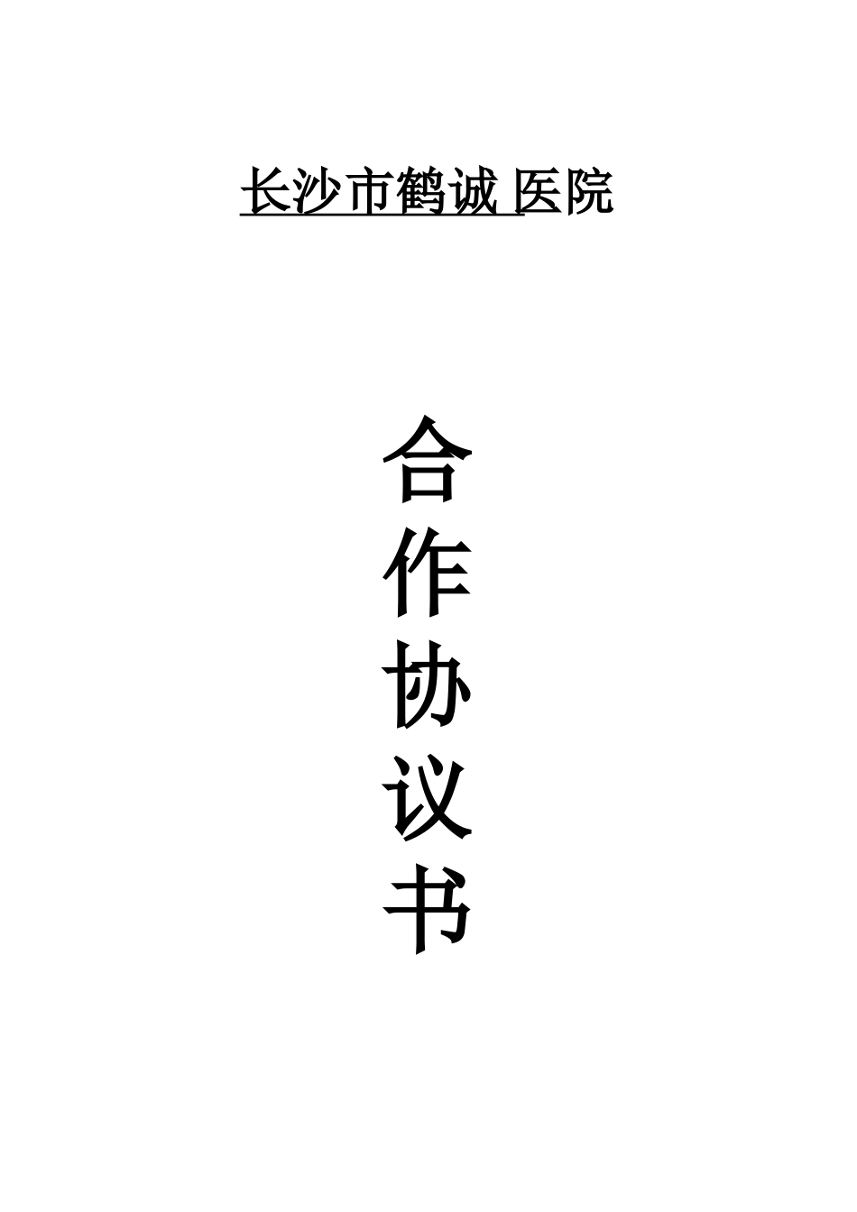 医院科室合作意向书_第1页