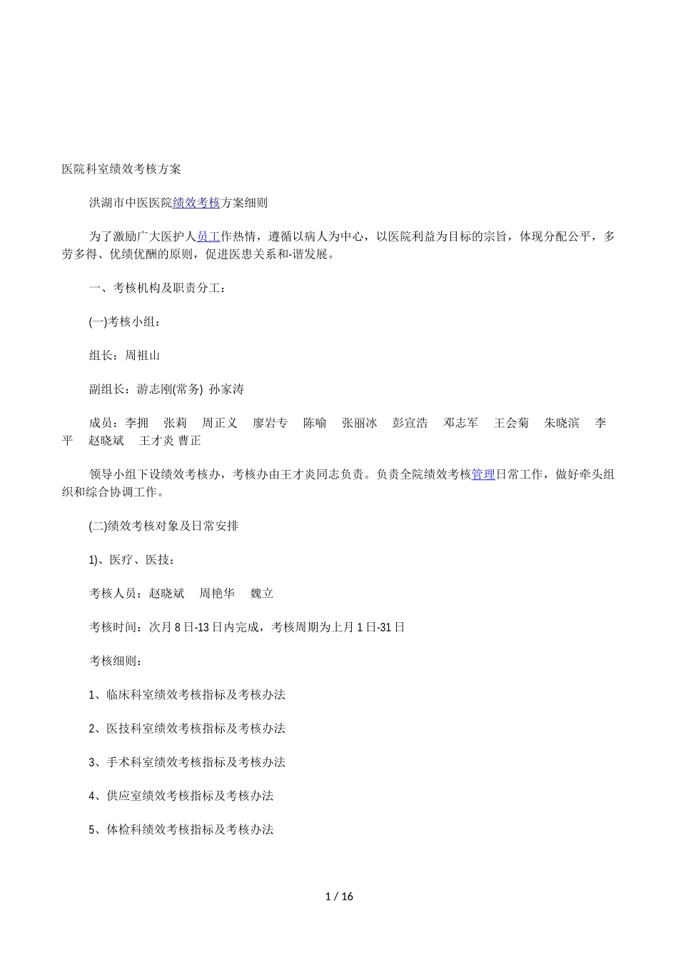 医院科室绩效考核方案_第1页