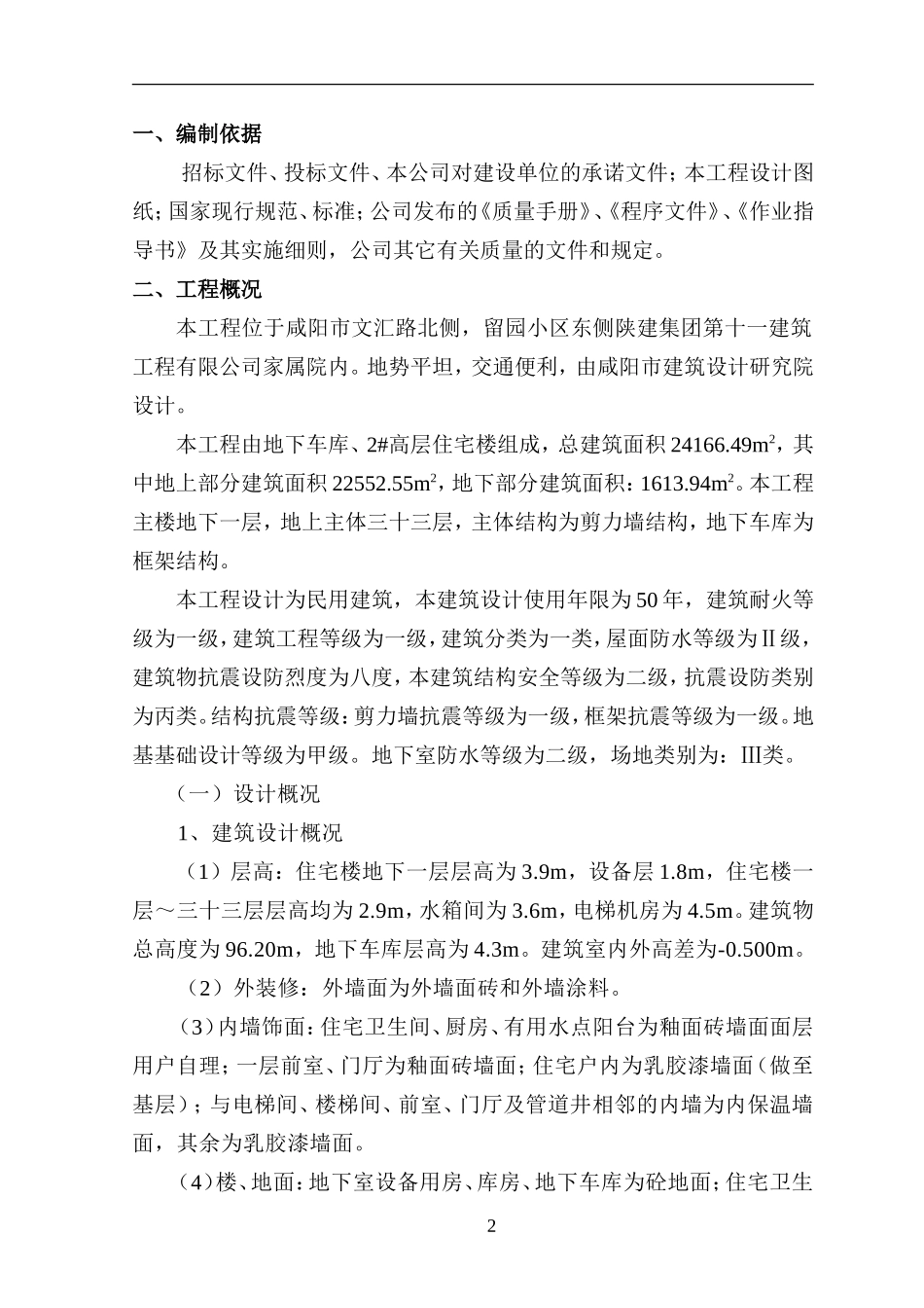 十一公司2#高层创优策划_第3页