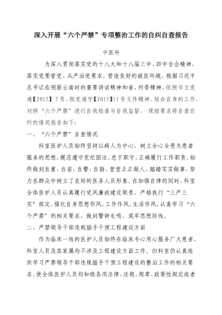 医院科室六个严禁自查报告