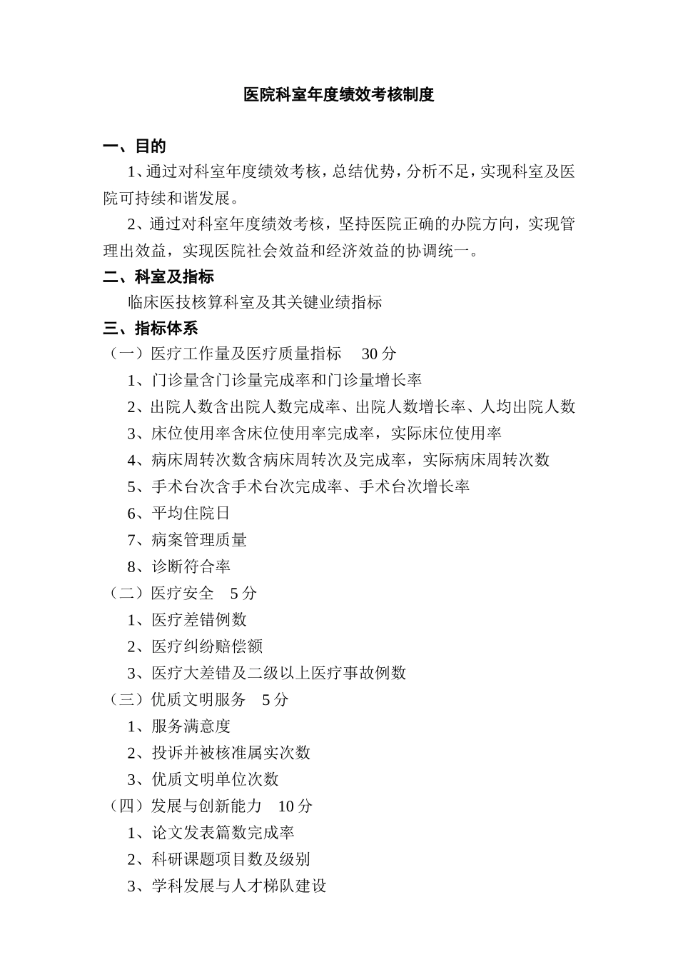 医院科室年度绩效考核制度_第1页