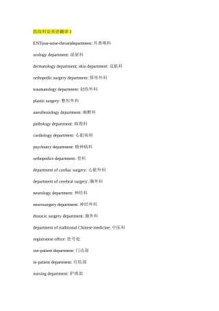 医院科室英语翻译