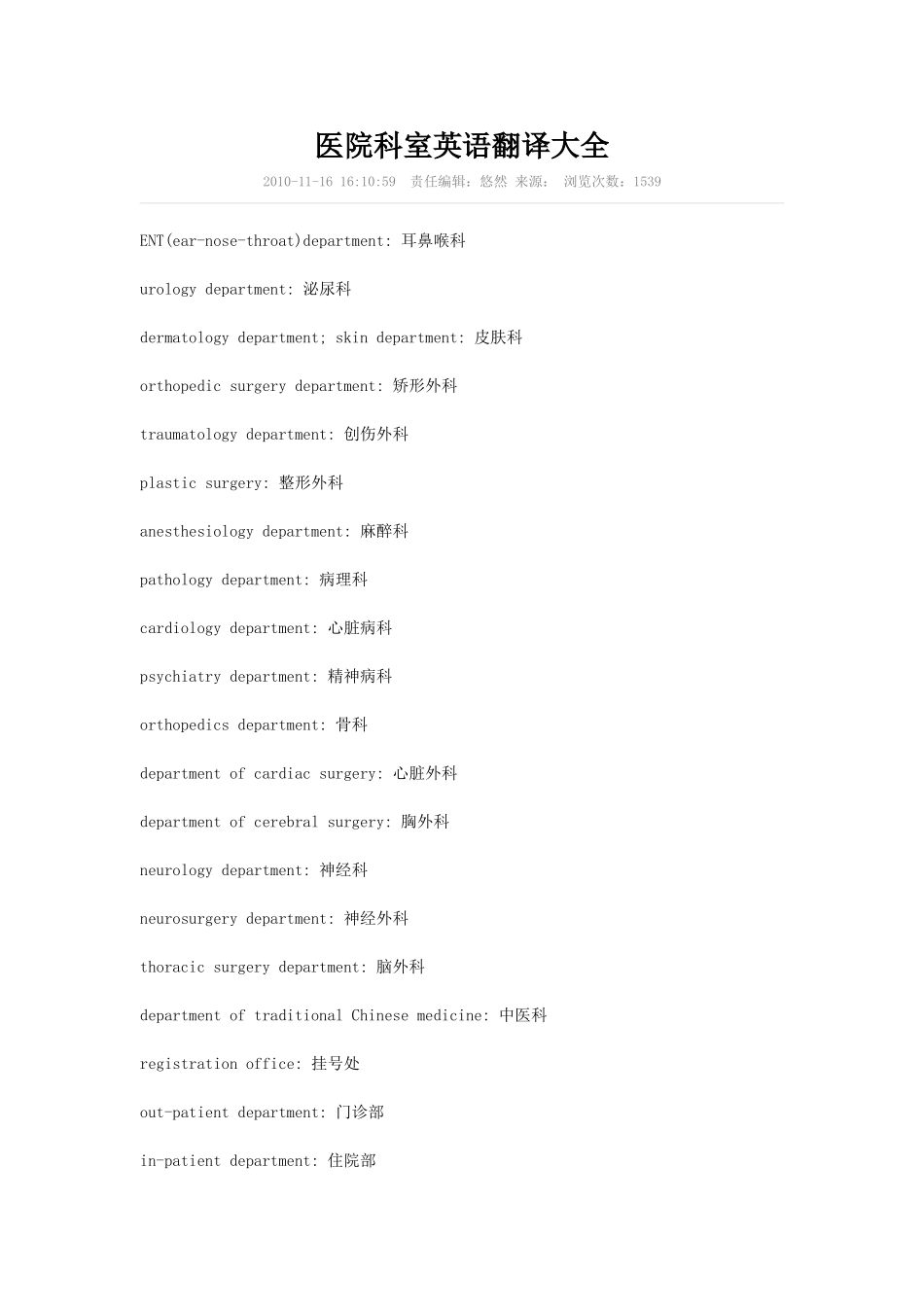 医院科室英语翻译大全_第1页