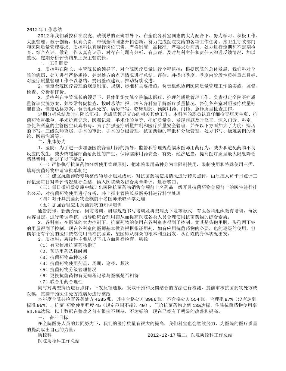 医院科室质控工作总结_第1页