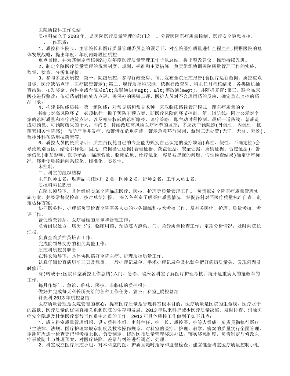 医院科室质控工作总结_第2页