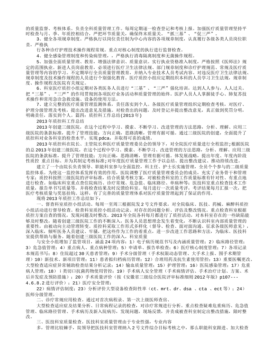 医院科室质控工作总结_第3页