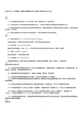 十一---建筑内部装修设计防火规范》GB50222-2017