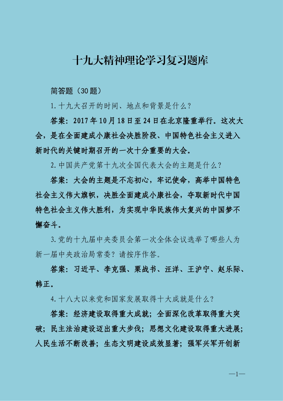 十九大精神复习题库简答题_第1页