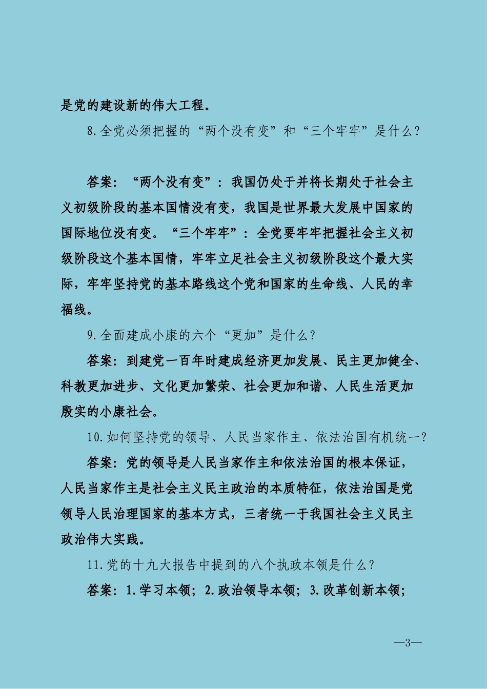 十九大精神复习题库简答题_第3页
