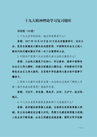 十九大精神复习题库简答题