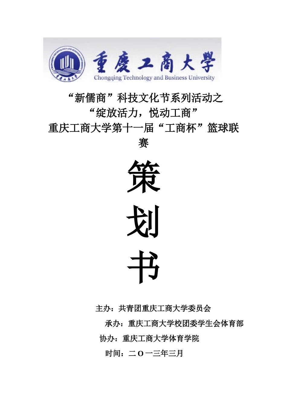 十一届篮球赛策划_第1页