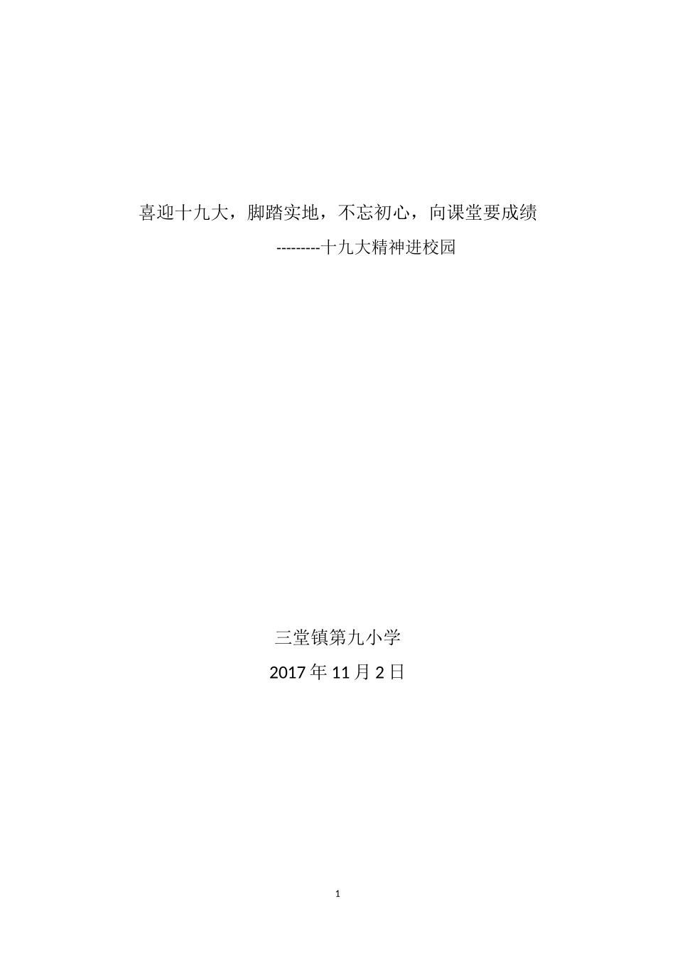 十九大精神进校园_第1页