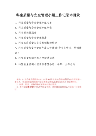 医院科室质量与安全管理小组工作记录本目录[1]-2
