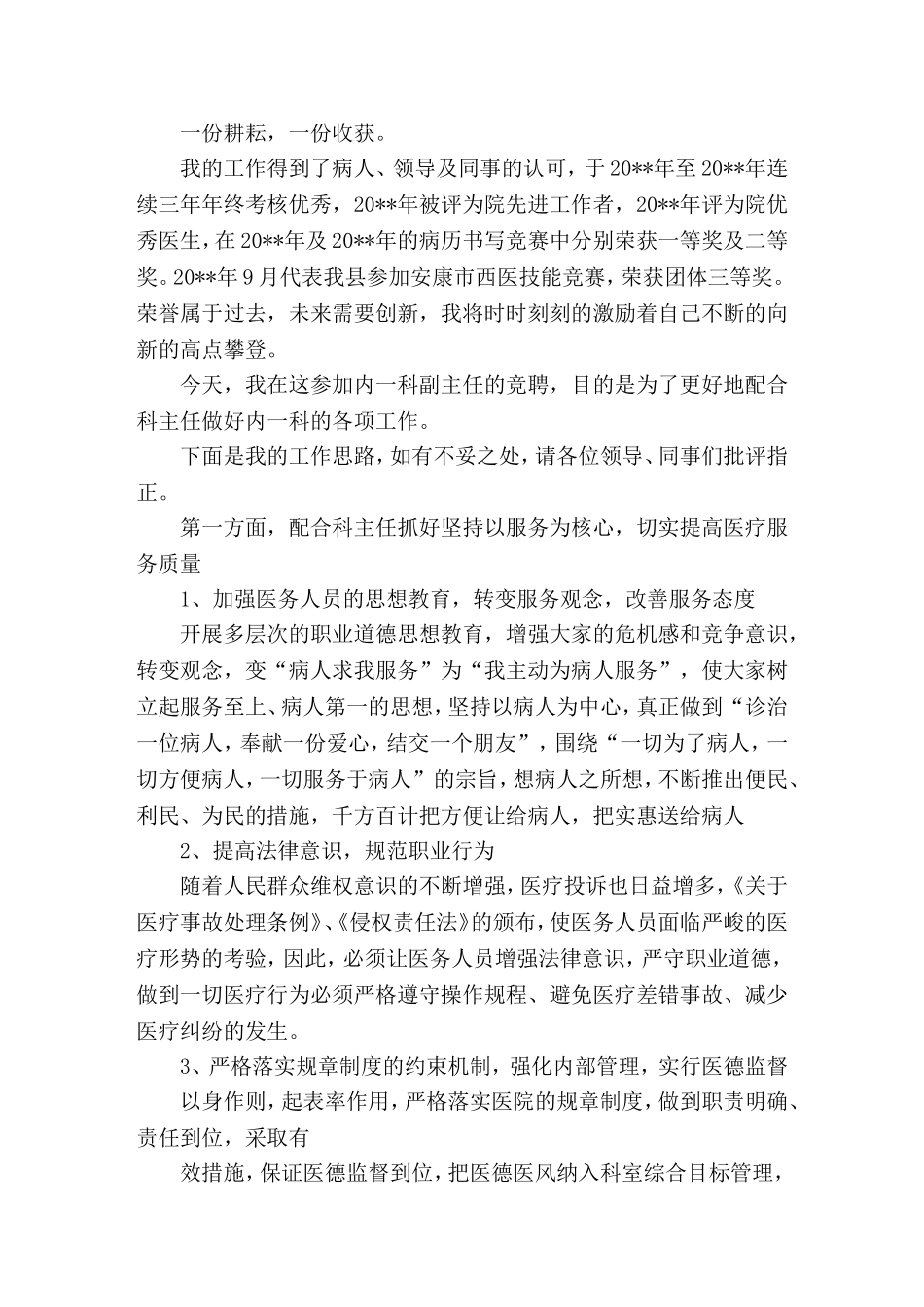 医院科室主任竞聘就职(精选演讲稿)_第2页