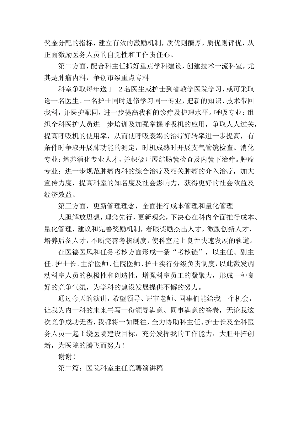 医院科室主任竞聘就职(精选演讲稿)_第3页