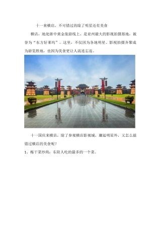 十一来横店-不可错过的除了明星还有美食