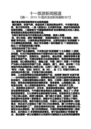 十一旅游新闻报道
