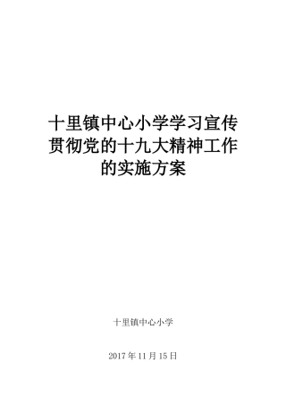 十九大精神学习实施方案