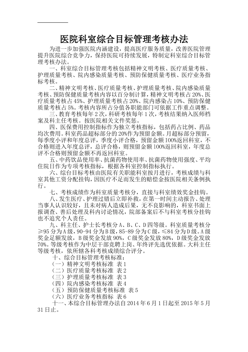 医院科室综合目标管理考核办法_第1页