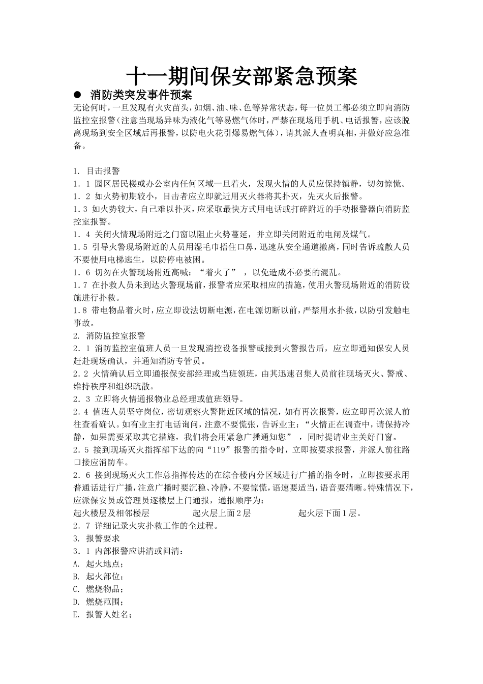 十一期间保安部应急预案_第1页