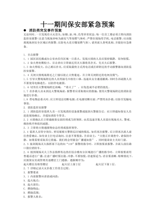 十一期间保安部应急预案