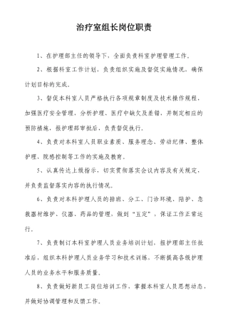 医院科室组长岗位职责