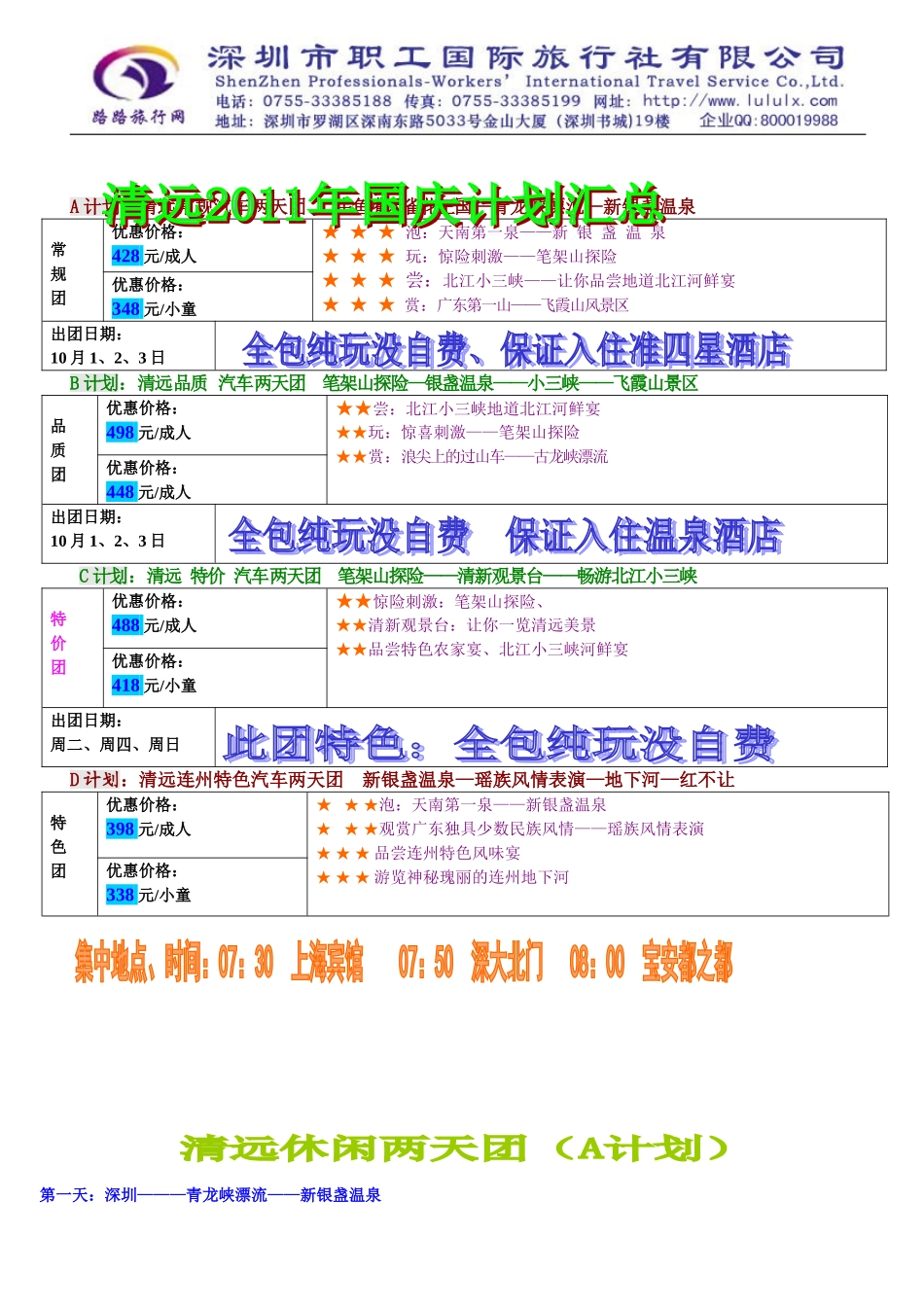 十一清远计划汇总_第1页