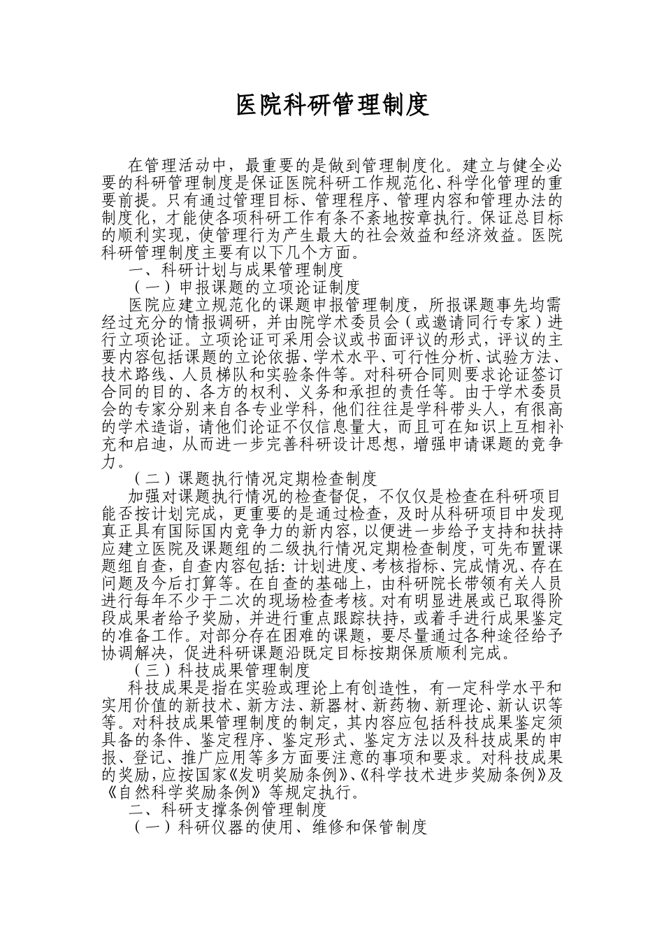 医院科研管理制度_第1页