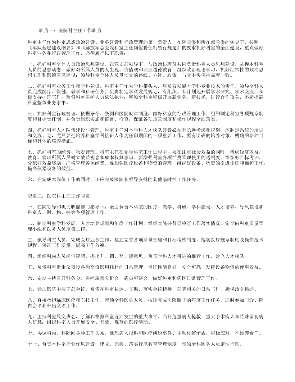 医院科主任工作职责_第1页