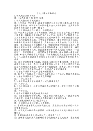 十九大精神应知应会(共126题)