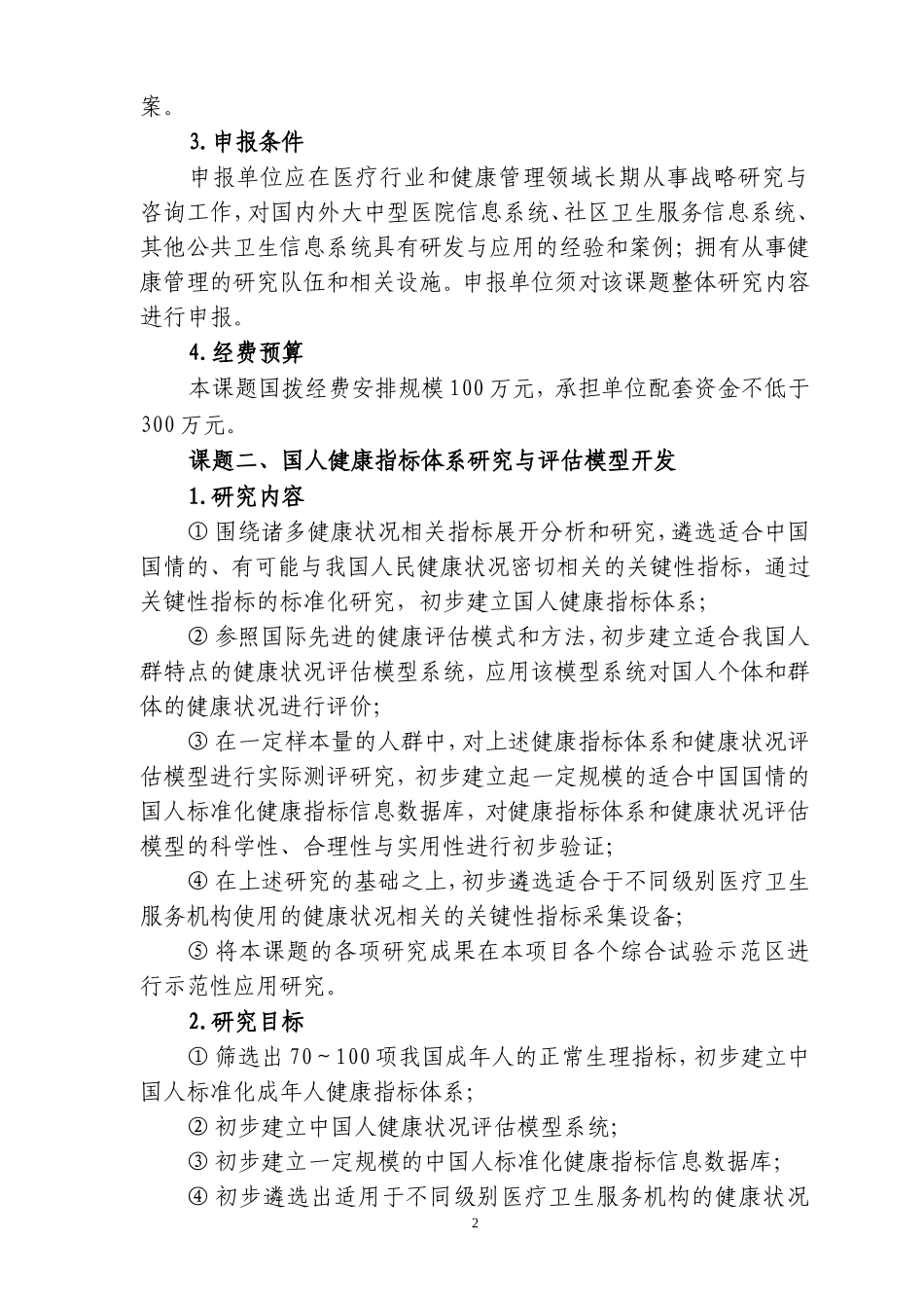 十一五”国家科技支撑计划重点项_第2页