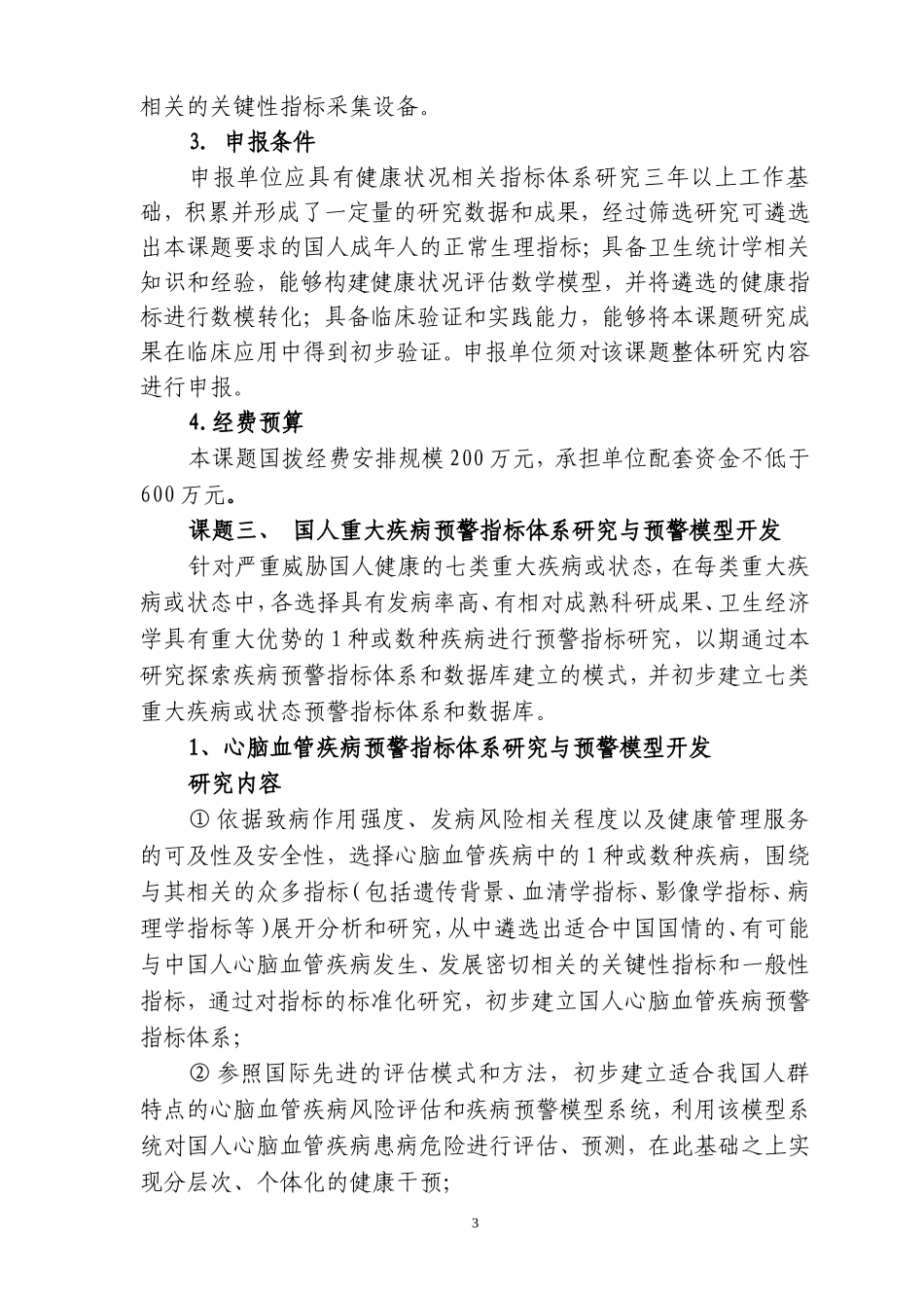 十一五”国家科技支撑计划重点项_第3页