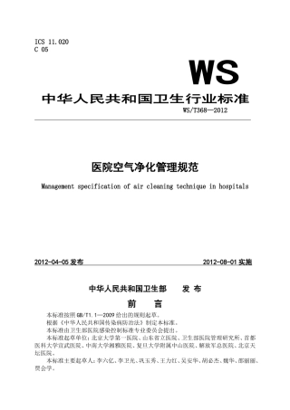 医院空气净化管理规范(带目录word版)